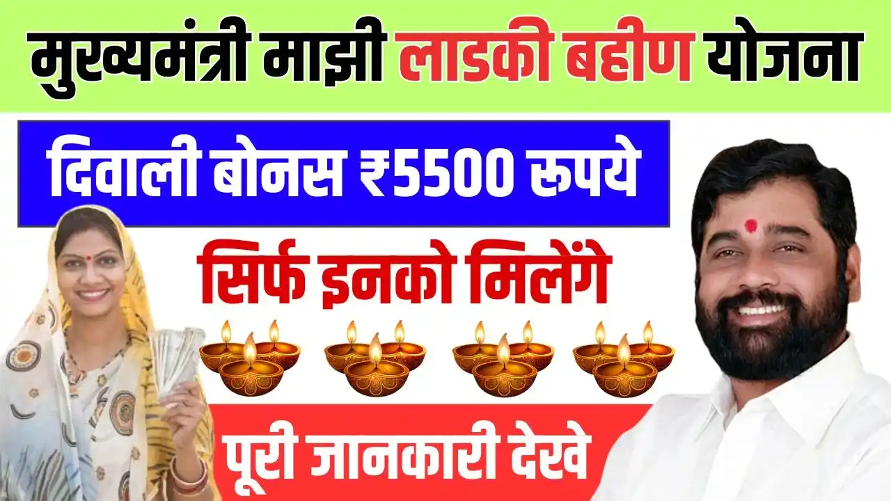 Ladki Bahin Yojana Diwali Bonus