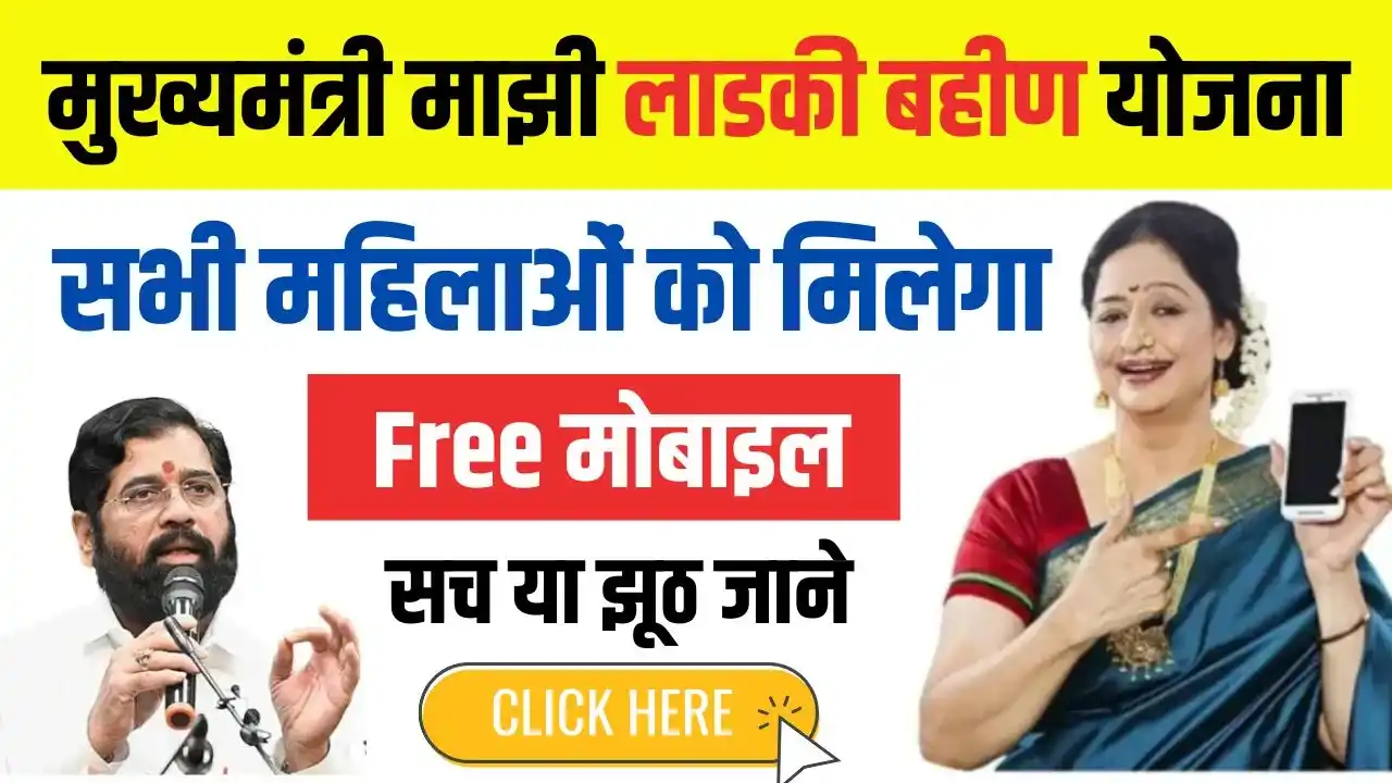 Ladki Bahin Yojana Mobile Gift Form