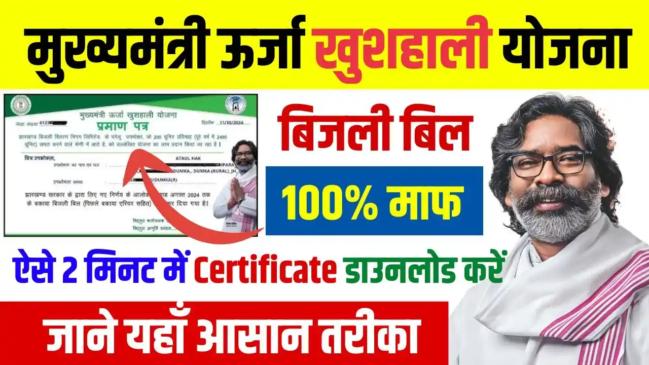 Mukhyamantri Urja Khushali Yojana Certificate Download